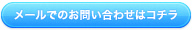 メールでのお問い合わせはコチラ