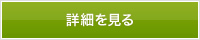 詳細を見る