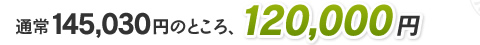 120,000円