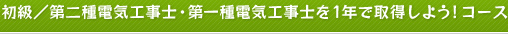 初級／第２種電気工事士・第１種電気工事士を１年で取得しよう！コース