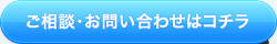 ご相談・お問い合わせはコチラ
