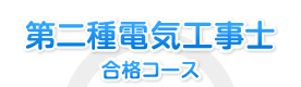 第ニ種電気工事士合格コース
