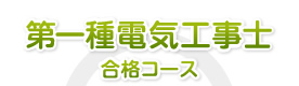 第一種電気工事士合格コース