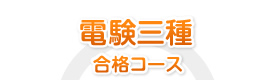 電験三種合格コース