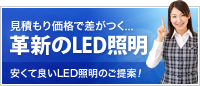 革新のLED証明