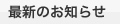 最新のお知らせ