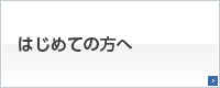 はじめての方はこちら