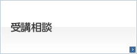 受講相談