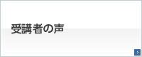 受講者の声