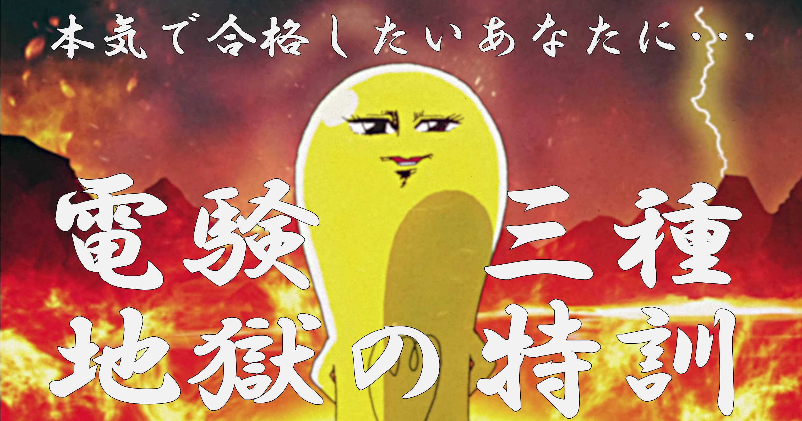 電験三種～地獄の特訓～