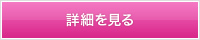 詳細を見る