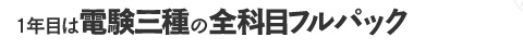1年目は電験三種の全科目フルパック